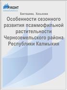 Особенности сезонного развития псаммофильной растительности Черноземельского района Республики Калмыкия