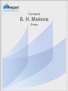 В. Н. Майков