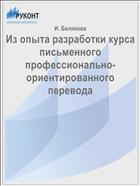 Из опыта разработки курса письменного профессионально-ориентированного перевода
