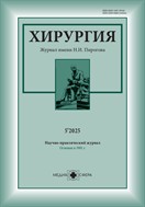 Хирургия: журнал им. Н.И. Пирогова