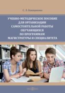 Учебно-методическое пособие для организации самостоятельной работы обучающихся
