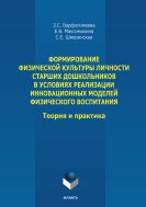 Формирование физической культуры личности старших дошкольников в условиях реализации инновационных моделей физического воспитания: теория и практика