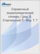 Справочный энциклопедический словарь / [ред. А. Старчевский] Л - Мар. T. 7