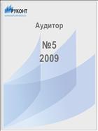Аудитор №5 2009