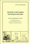 Теория и методика обучения рисунку