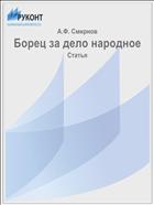 Борец за дело народное