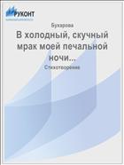 В холодный, скучный мрак моей печальной ночи...