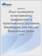 Опыт нынешнего естественного, гражданского и политического состояния Швейцарии, или письма Вильгельма Кокса