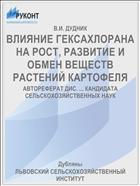 ВЛИЯНИЕ ГЕКСАХЛОРАНА НА РОСТ, РАЗВИТИЕ И ОБМЕН ВЕЩЕСТВ РАСТЕНИЙ КАРТОФЕЛЯ