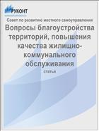 Вопросы благоустройства территорий, повышения качества жилищно-коммунального обслуживания
