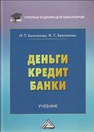 Деньги. Кредит. Банки