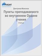 Пункты преподаваемого во внутреннем Ордене учения