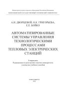 Автоматизированные системы управления технологическими процессами тепловых электрических станций
