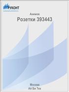 Розетки 393443