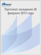 Протокол заседания 26 февраля 2013 года