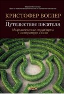 Путешествие писателя. Мифологические структуры в литературе и кино