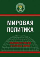 Мировая политика. Передовые рубежи и красные линии