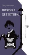 Поэтика детектива
