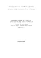 Современные проблемы математики и информатики 
