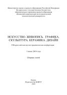 Искусство. Живопись. Графика. Скульптура. Керамика. Дизайн 