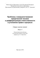 Проблемы совершенствования юридической техники и дифференциации ответственности в уголовном праве и процессе. Вып. 5
