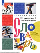 Русский язык. Школьный лингвистический словарь. Термины. Понятия. Проектные задания