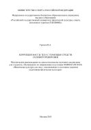 Коррекция массы тела с помощью средств силовой тренировки 