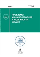 Проблемы машиностроения и надежности машин (РАН)