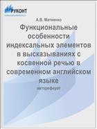 Функциональные особенности индексальных элементов в высказываниях с косвенной речью в современном английском языке