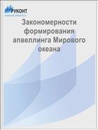 Закономерности формирования апвеллинга Мирового океана