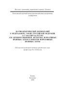 Научно-практический комментарий к Федеральному за- кону Российской Федерации от 17 июля 2009 года № 172- ФЗ «Об антикоррупционной экспертизе нормативных правовых актов и проектов нормативных правовых актов»