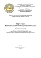 Подготовка выпускной квалификационной работы : методические указания 