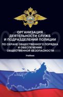 Организация деятельности служб и подразделений полиции по охране общественного порядка и обеспечению общественной безопасности