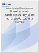 Методические особенности изучения автоколебательных систем 