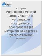 Роль просодической детерминанты в организации просодемного пространства (на материале немецкого и русского языков)