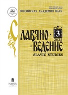 Славяноведение