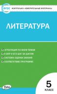 Контрольно-измерительные материалы. Литература. 5 класс