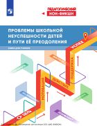 Проблемы школьной неуспешности детей и пути преодоления