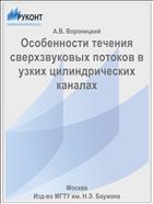 Особенности течения сверхзвуковых потоков в узких цилиндрических каналах