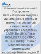Построение математических моделей динамических систем и автоматизированный синтез законов управления средствами САПР Simulink. Пакет NONLINEAR CONTROL DESIGN (NCD). Пример моделирования и оптимизации коэффициента передачи И-регулятора
