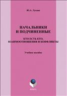 Начальники и подчиненные: кто есть кто, взаимоотношения и конфликты 