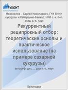 Рекуррентный реципрокный отбор: теоретические основы и практическое использование (на примере сахарной кукурузы)