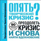 Опять творческий кризис?