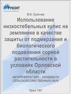 Использование низкостебельных кулис на землянике в качестве защиты от подмерзания и биологического подавления сорной растительности в условиях Орловской области 