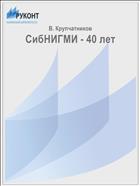 СибНИГМИ - 40 лет