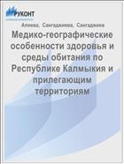 Медико-географические особенности здоровья и среды обитания по Республике Калмыкия и прилегающим территориям