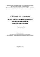 Экзистенциальная традиция в психологическом консультировании  