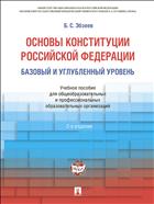 Основы Конституции Российской Федерации. Базовый и углубленный уровень 