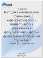 Методика комплексного применения хореографических и гимнастических упражнений в факультативной форме физического воспитания студентов.
