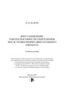 Восстановление работоспособности спортсменов после травм опорно-двигательного аппарата
